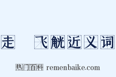走斝飞觥近义词是什么意思的图片